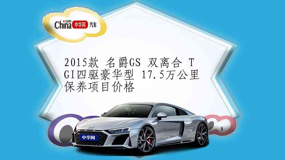 2015款 名爵GS 双离合 TGI四驱豪华型 17.5万公里保养项目价格