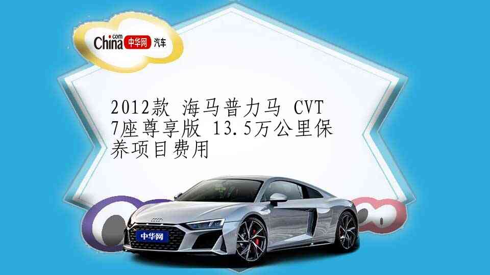 2012款 海马普力马 CVT 7座尊享版 13.5万公里保养项目费用