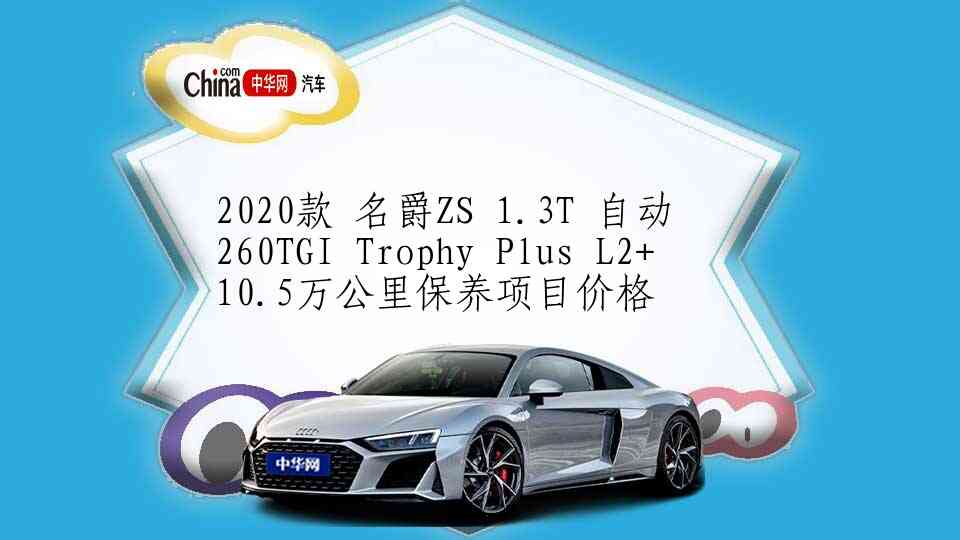 2020款 名爵ZS 1.3T 自动 260TGI Trophy Plus L2+ 10.5万公里保养项目价格