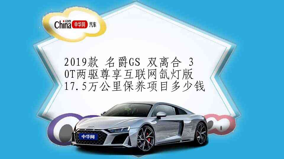 2019款 名爵GS 双离合 30T两驱尊享互联网氙灯版 17.5万公里保养项目多少钱
