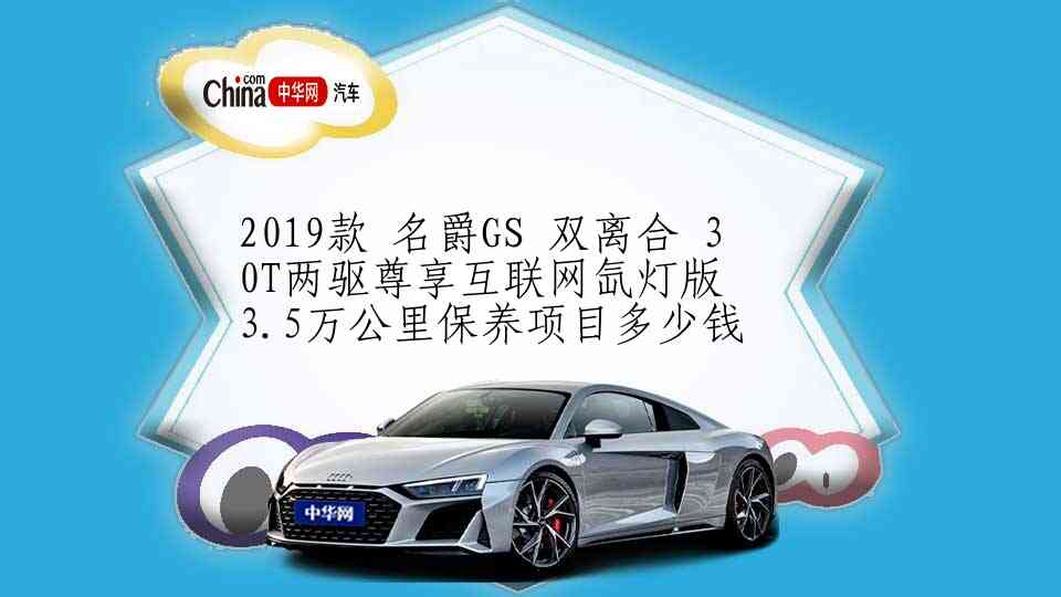 2019款 名爵GS 双离合 30T两驱尊享互联网氙灯版 3.5万公里保养项目多少钱