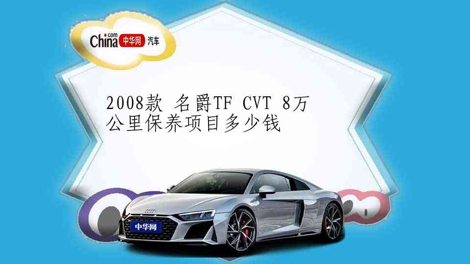 2008款 名爵TF CVT 8万公里保养项目多少钱