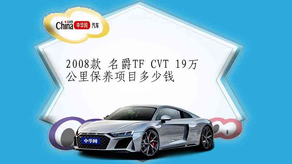 2008款 名爵TF CVT 19万公里保养项目多少钱