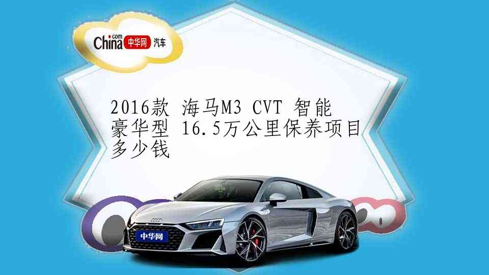2016款 海马M3 CVT 智能豪华型 16.5万公里保养项目多少钱