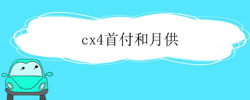 cx4首付和月供