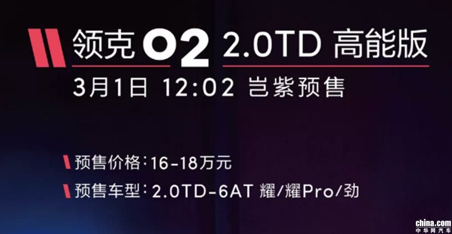 搭载2.0TD+6AT 领克02高能版将于3月18日上市