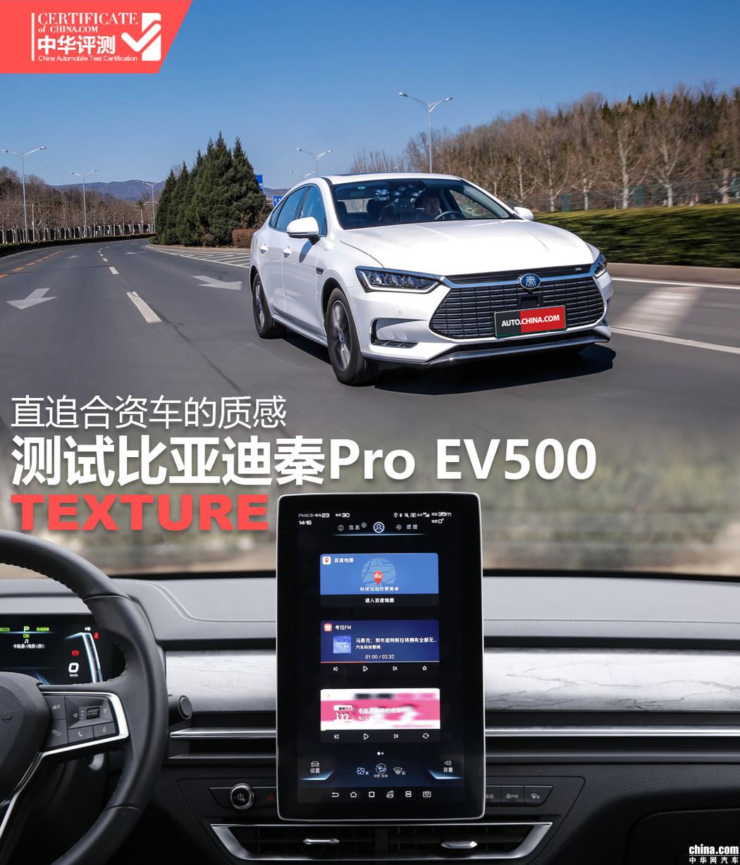 品质直追合资车的质感 测试比亚迪秦Pro EV500