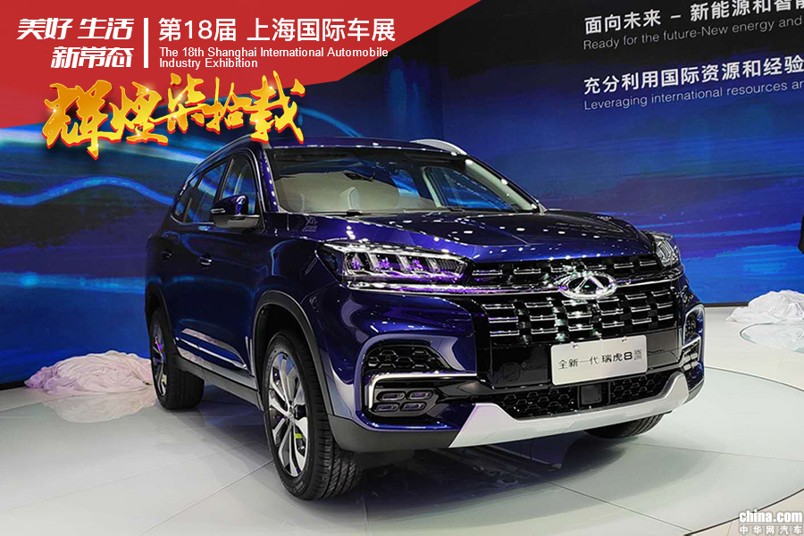 搭载最新动力系统 2019上海车展探馆新款瑞虎8