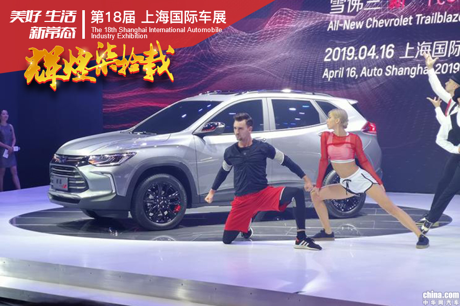 2019上海车展：雪佛兰全新SUV创界及新一代创酷首发