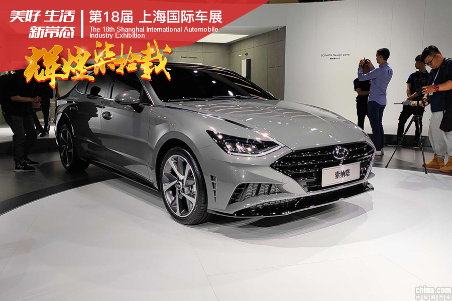2019上海车展：北京现代第十代索纳塔首发亮相