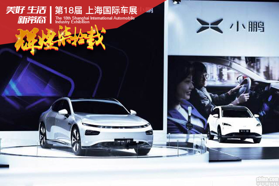 2019上海车展：L3自动驾驶级别 小鹏P7正式发布