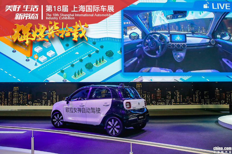 全球首款自动驾驶电动小车 欧拉R1亮相上海车展