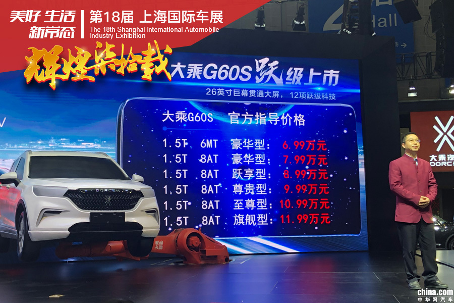 售价6.99万元起 大乘汽车G60S上海车展正式上市