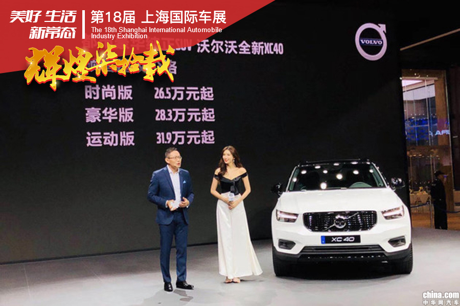 林志玲为它而来 国产XC40于上海车展正式开启预售