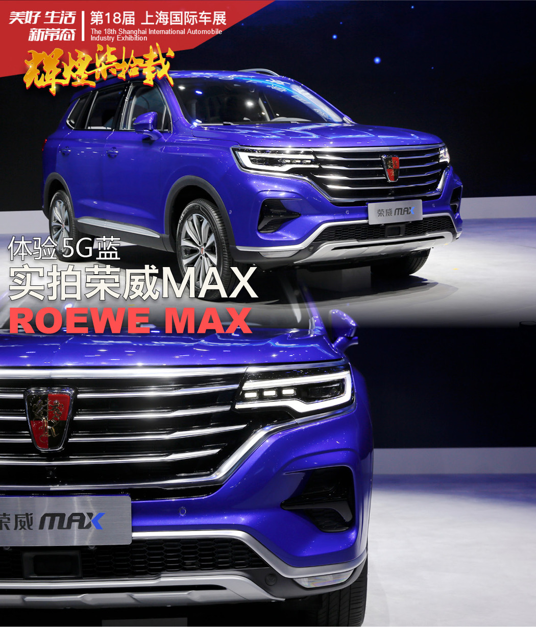 体验5G蓝 实拍上汽荣威全新SUV—荣威MAX