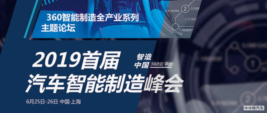 智造中国360之SAM2019国际汽车智能制造峰会将于6.25-26日在上海举办