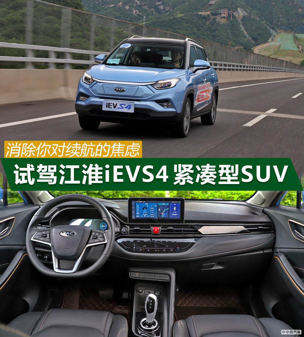 消除你对续航的焦虑 试驾江淮iEVS4紧凑型SUV