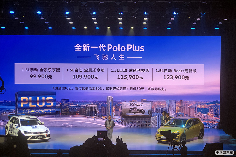 售价9.99-12.39万元 全新一代Polo Plus正式上市