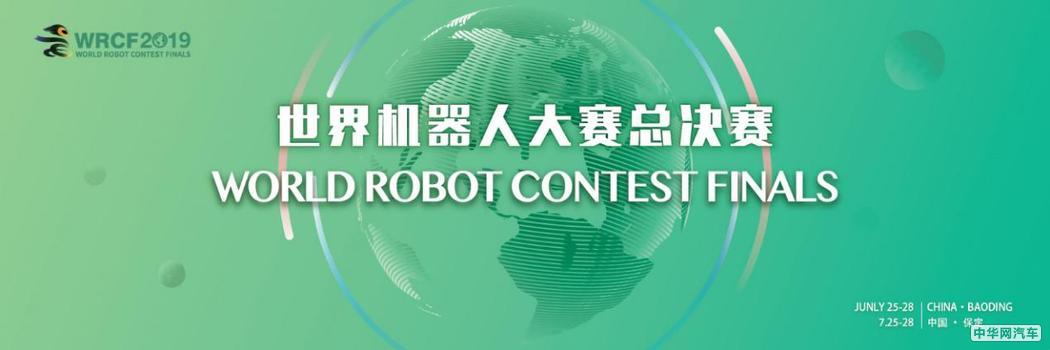 推动制造业智能升级，长城汽车将协办世界机器人大赛总决赛