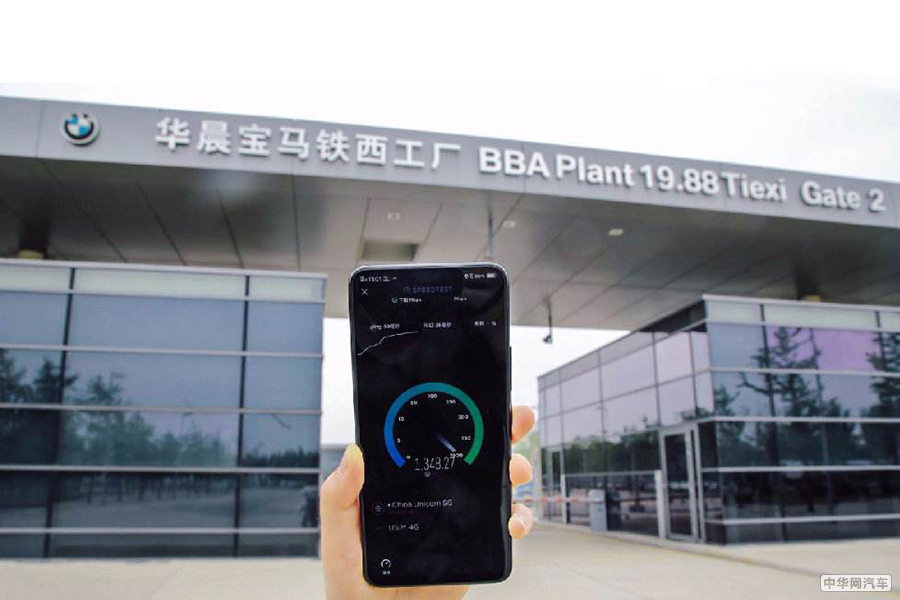 华晨宝马已正式建成全球首个5G汽车生产基地