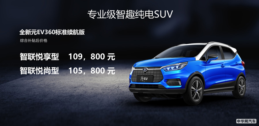 补贴后售价10.58万起 全新元EV360标准续航版上市