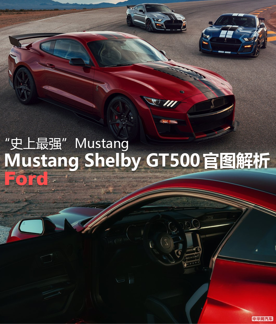 看脸还不够 福特Mustang Shelby GT500官图解析