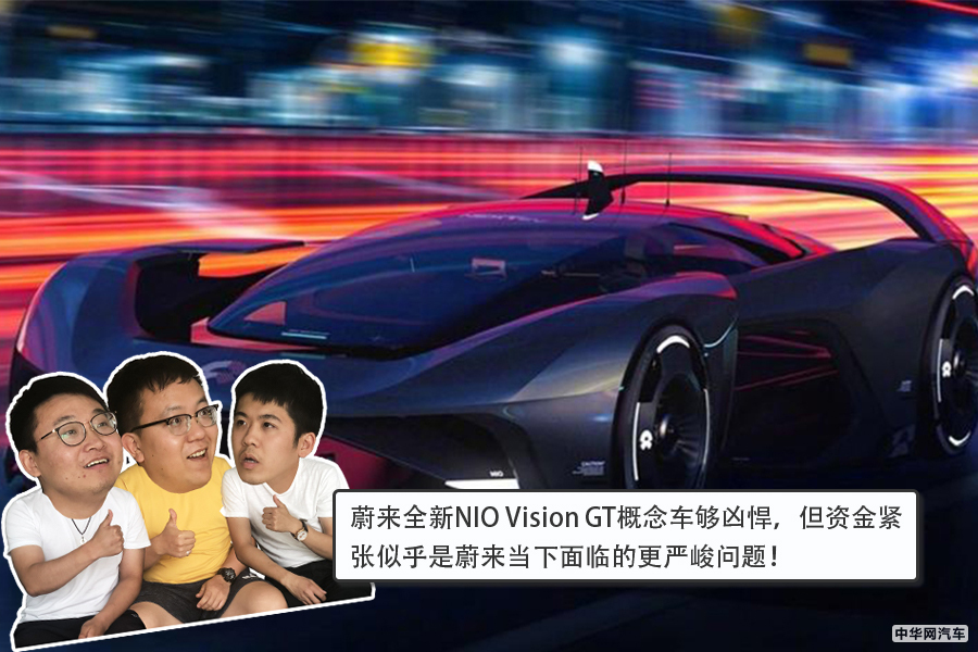 增一体化扰流板 蔚来NIO Vision GT概念车