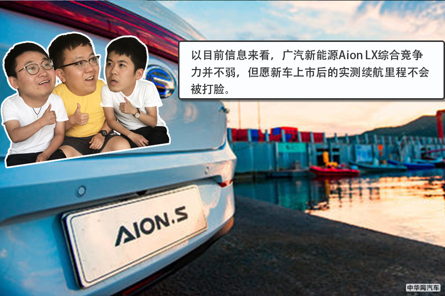 续航里程650km 广汽新能源Aion LX 8月29日预售
