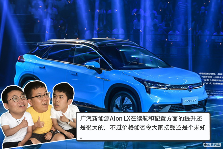 预售25万元起 广汽新能源Aion LX正式开启预售