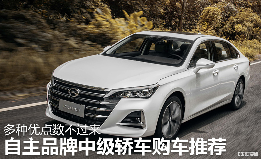 多种优点数不过来 三款中国品牌中级轿车购车推荐