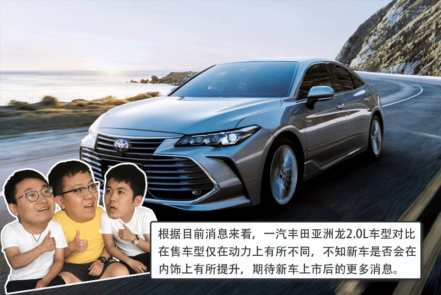 将于9月21日上市 一汽丰田亚洲龙2.0L车型消息