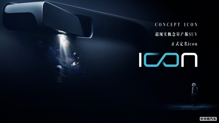 吉利全新SUV定名“icon” 高度还原CONCEPT ICON概念车