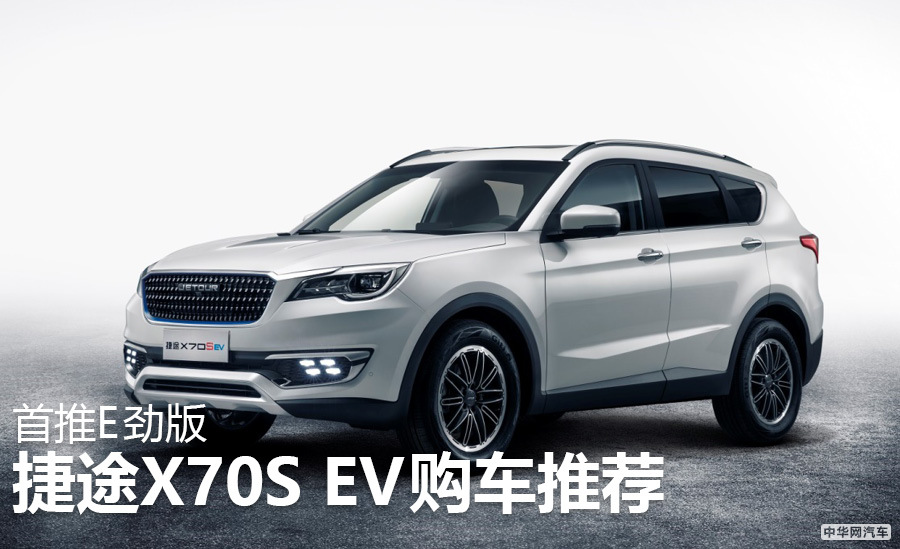 首推E劲版 捷途首款新能源车X70S EV购车推荐