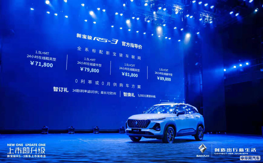 售价区间7.18-8.98万元 新宝骏RS-3正式上市