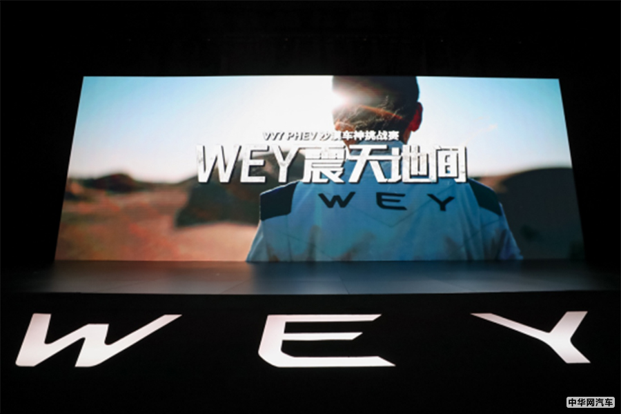 聚力向上荣耀，再启世界新篇 WEY品牌重磅发布全球化战略布局
