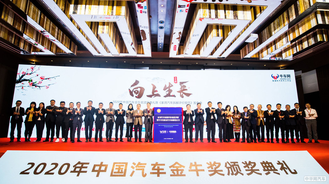寻找向上生长的力量 2020中国汽车金牛奖颁奖典礼开幕