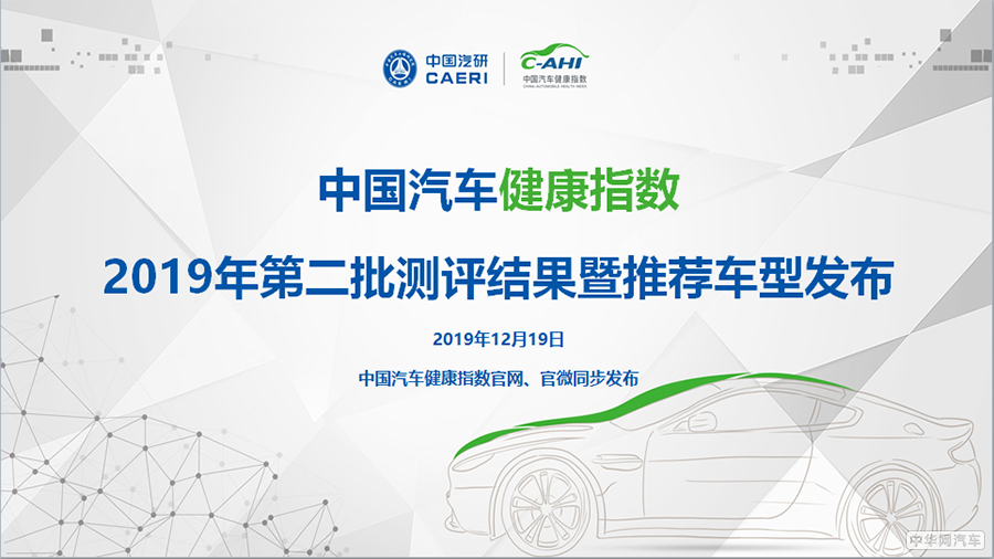 中国汽车健康指数2019年第二批车型测评结果出炉 共10款推荐车型