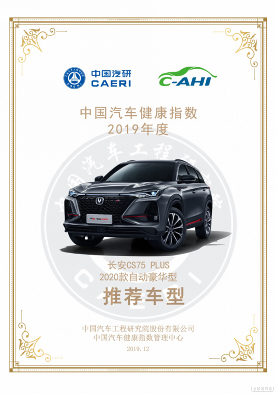 中国汽车健康指数2019年度推荐车型线上发布 SUV占比55%