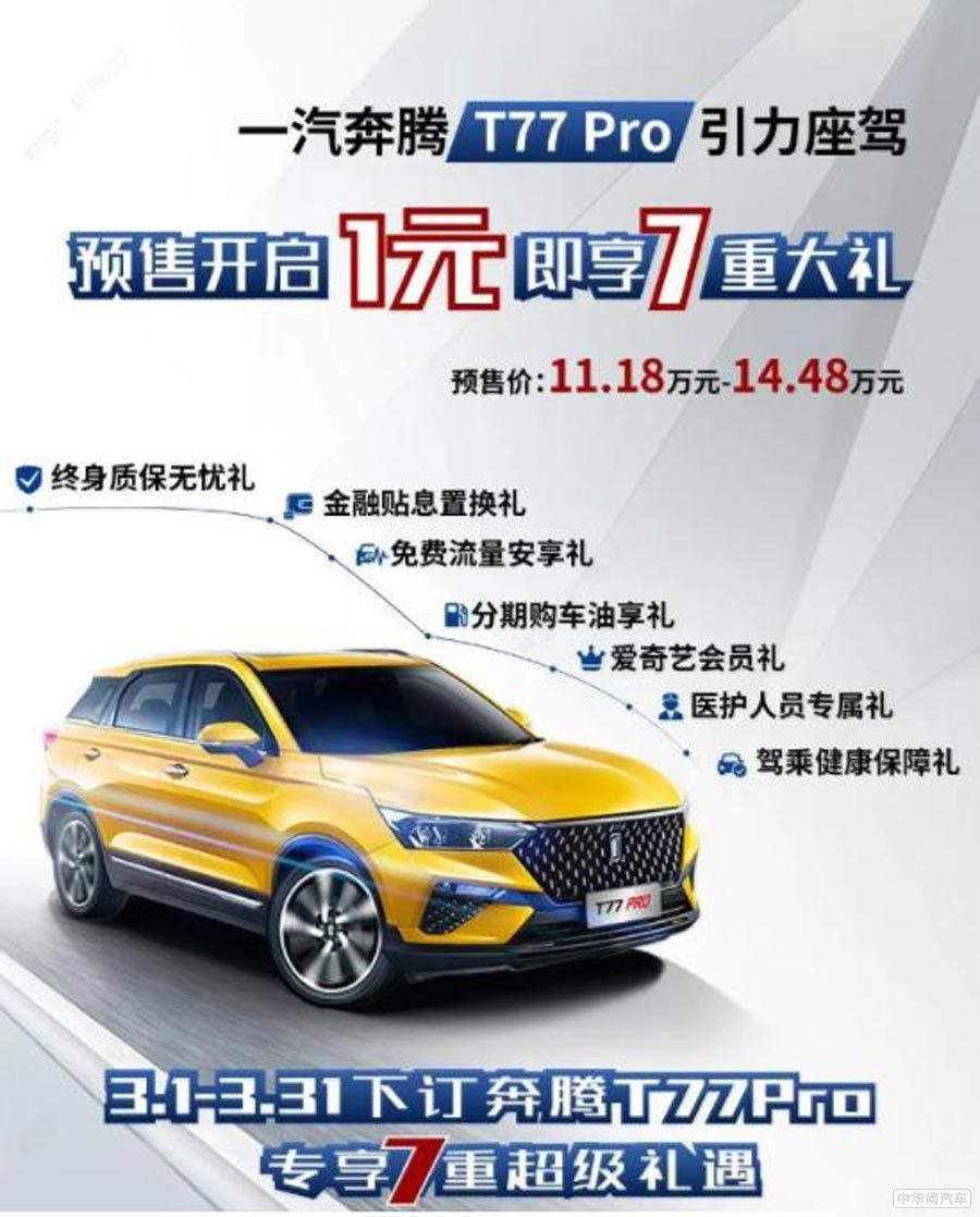 预售11.18万起 奔腾T77 Pro将于3月7日正式上市