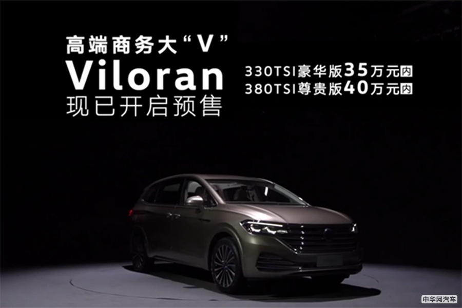 预售价35-40万元 上汽大众Viloran正式开启预售
