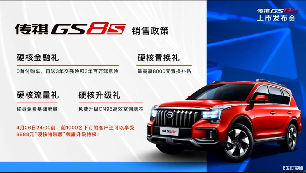售价15.58-19.28万元 广汽传祺GS8S正式上市