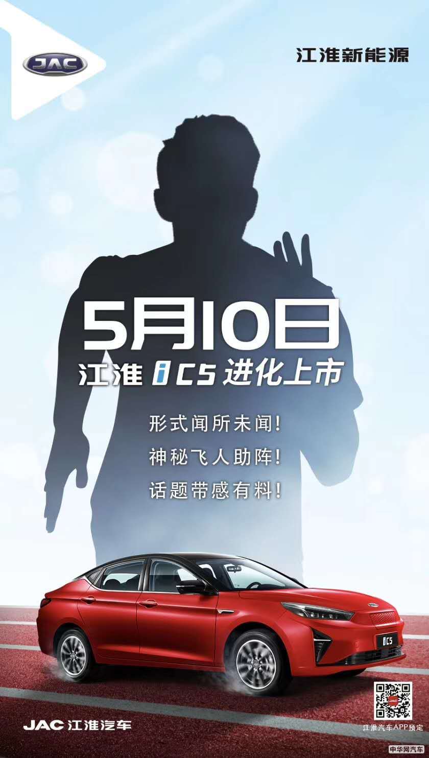 预售价15.50-18.00万 江淮iC5将5月10日正式上市