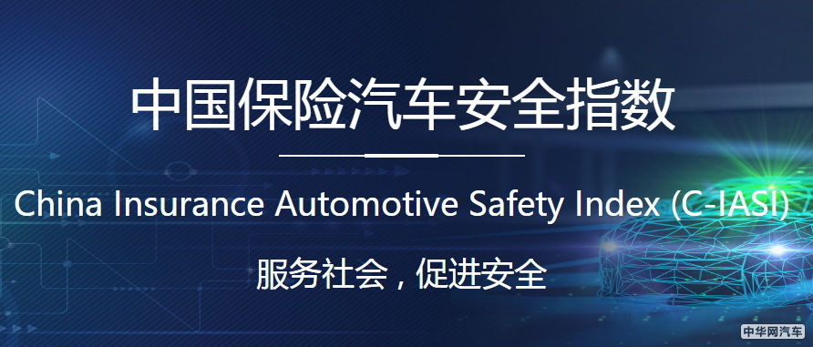 中国保险汽车安全指数2019年测评结果报告发布