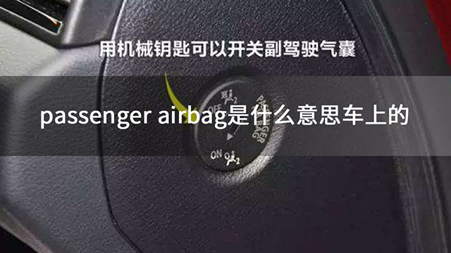 Passenger Airbag是什么意思车上的 中华网汽车