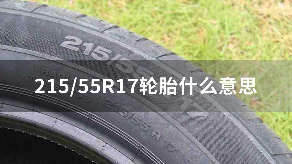 215/55R17轮胎什么意思