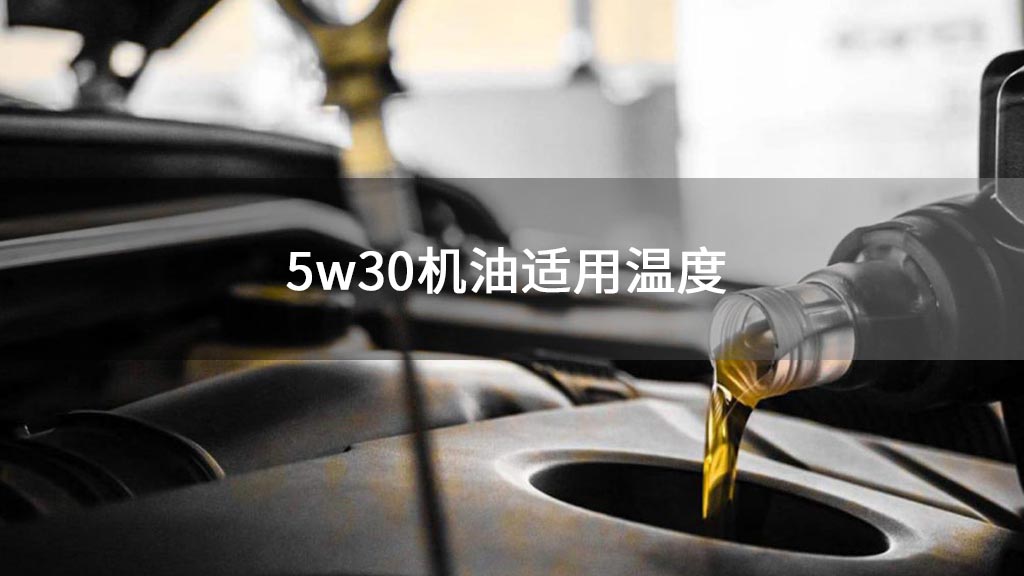 5w30机油适用温度