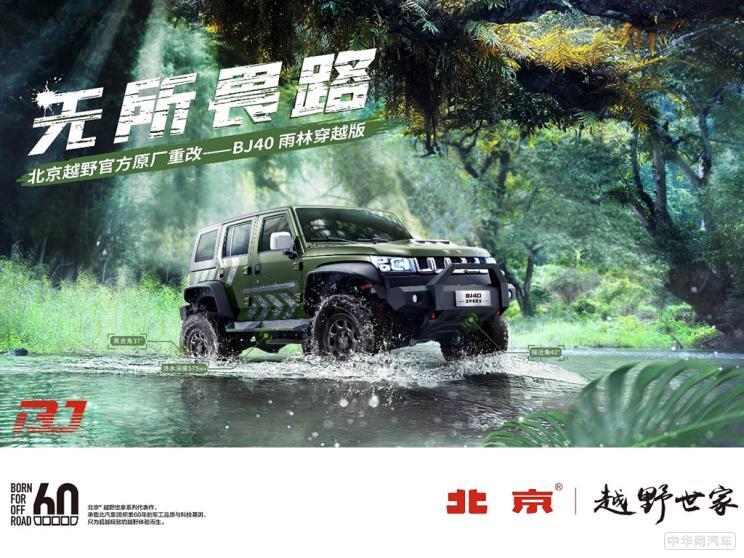助你征服极限 北京BJ40雨林穿越版今日预售开启