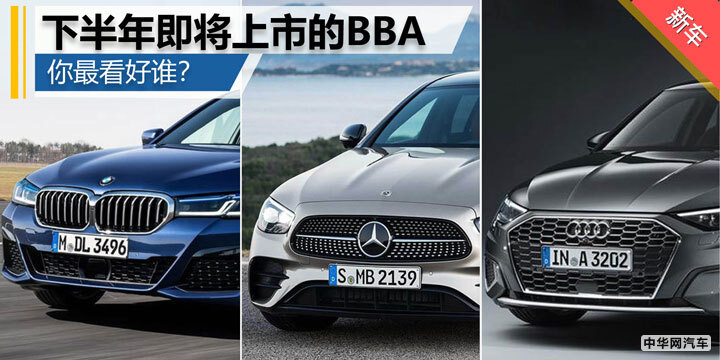 下半年即将上市的BBA新车  你最看好谁？