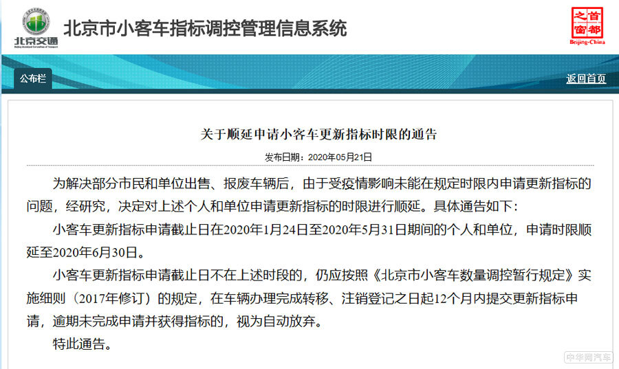 北京：小客车更新指标时限顺延至本月底