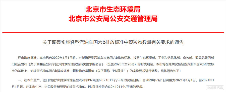 延长至明年1月1日 北京轻型车国六标准过渡期调整